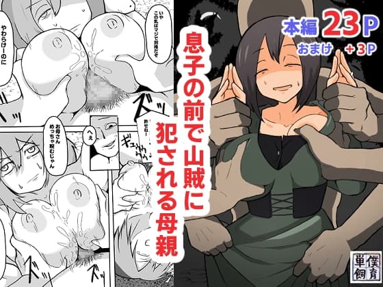 息子の前で山賊に犯される母親 cover