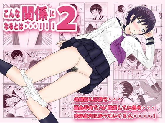 こんな関係になるとは2 (幼馴染) cover