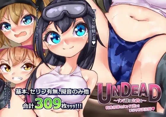 UNDEAD～ゾンビ様に生贄を～特殊部隊の女の子達とヒミツの特訓記録 cover