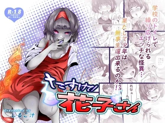 たすけて!花子さん cover