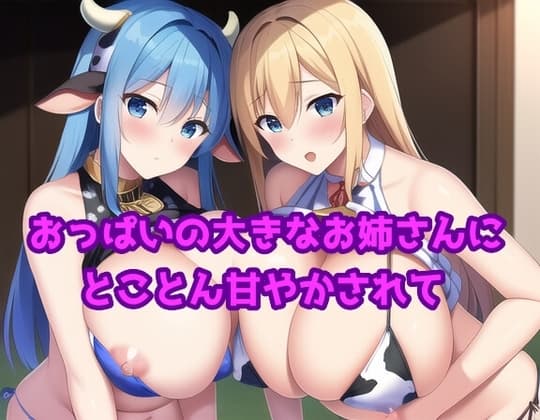 おっぱいの大きなお姉さんにとことん甘やかされて cover