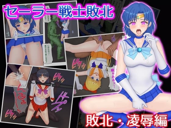 セーラー戦士敗北(1)(敗北・凌○編) cover
