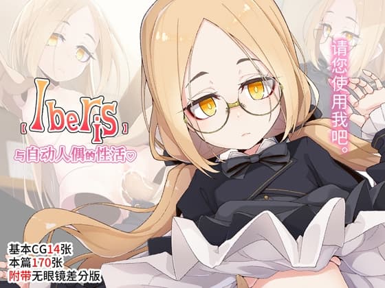 【Iberis】与自动人偶的性活【简体中文版】 cover