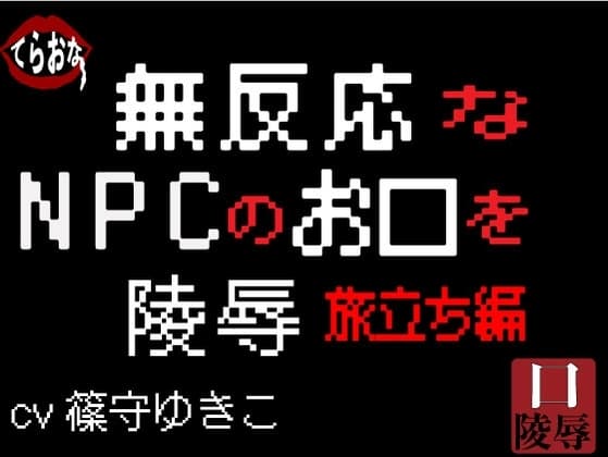 無反応なNPCのお口を陵○〜旅立ち編〜 cover