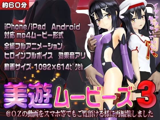 [ スマホ対応]美遊ムービーズ3 cover