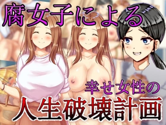 腐女子による幸せ女性の人生破壊計画 cover