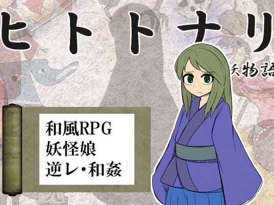 ヒトトナリ 人妖物語 cover