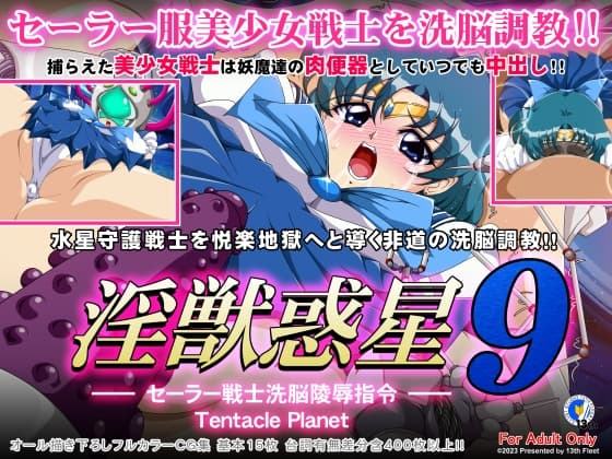 淫獣惑星9 cover