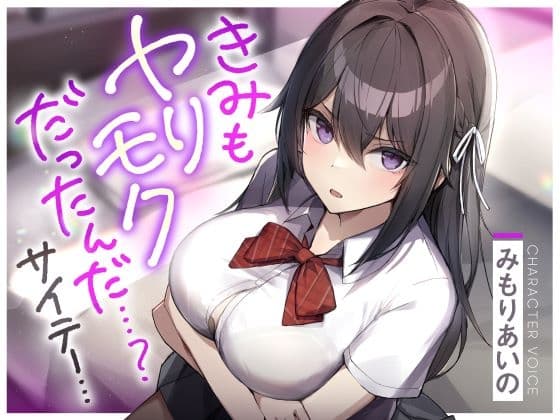 きみもヤリモクだったんだ…?サイテー… cover