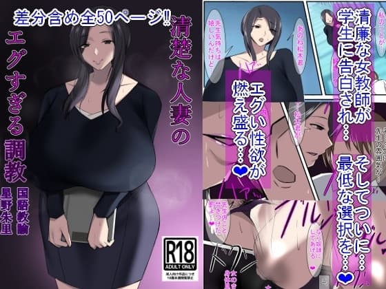 清楚な人妻のエグすぎる調教 国語教諭 星野朱里 cover