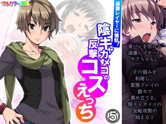 過激レイヤーに憤怒!陰キャカメコの反撃コスえっち 5巻 cover