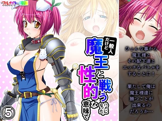 一般人だけど魔王と戦うハメになった、性的な意味で 5巻 cover