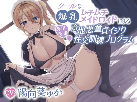 クールな爆乳ムチムチメイドロイドによるあまあま意地悪童貞イジり性交訓練プログラム cover