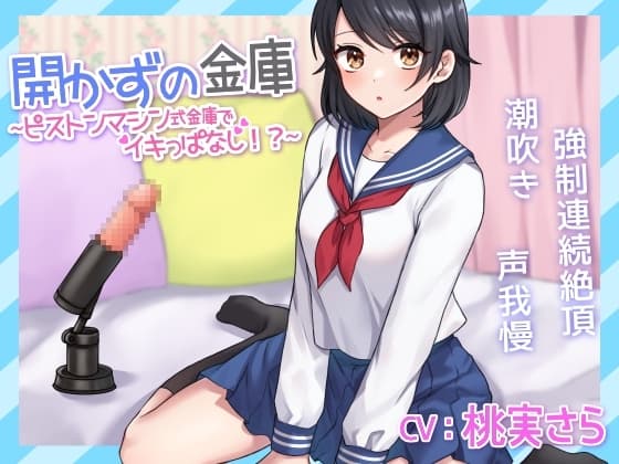 【連続潮吹き】開かずの金庫～ピストンマシン式金庫でイキっぱなし!?～【声我慢】 cover