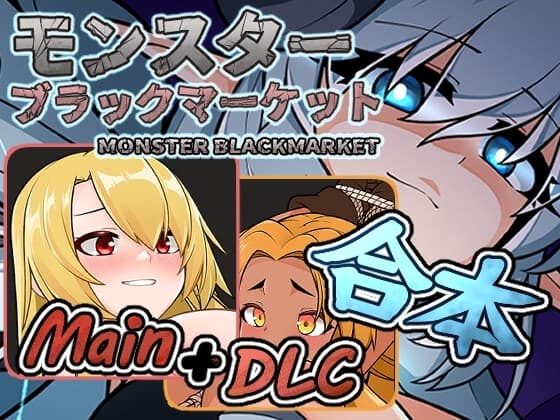 モンスターブラックマーケット完全版 cover