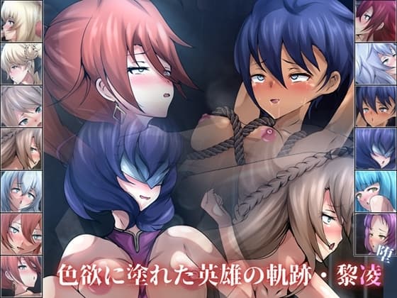 色欲に塗れた英雄の軌跡・黎凌『堕』 cover
