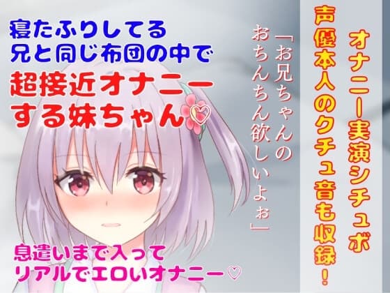 【 オナニー実演シチュボ】寝たふりしてる 兄と同じ布団の中で超接近オナニーする妹ちゃん★息遣いまで入ってリアルでエロいオナニー! cover