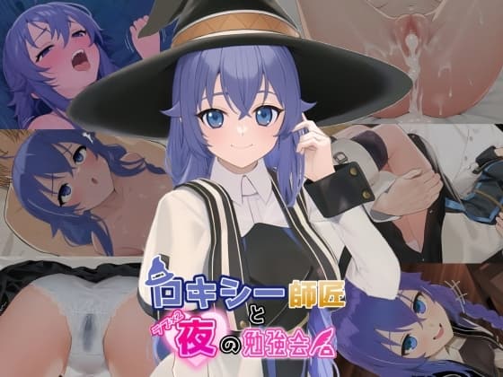 ロキシー師匠とラブラブ夜の勉強会 cover