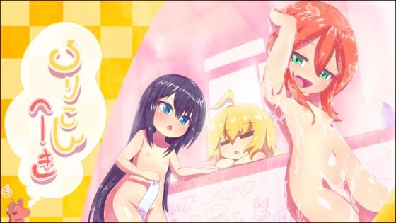 ろりこんへーき cover