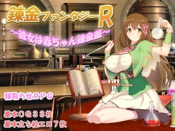錬金ファンタジーR ～彼女は赤ちゃん錬金釜～ cover