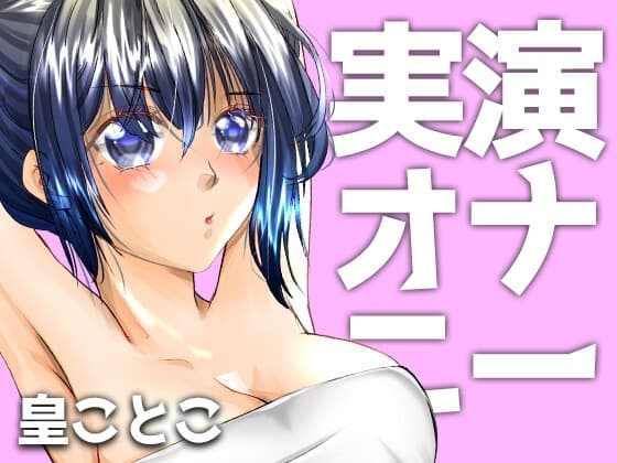 実演ガチオナニー【皇ことこ】 cover