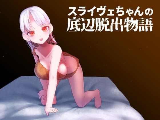 スライヴェちゃんの底辺脱出物語 cover
