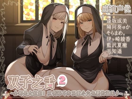 【简中字幕版】双胞胎的舌头2～姐姐给你满满的!同时舔耳双重小〇桥段～【5小时45分】 cover