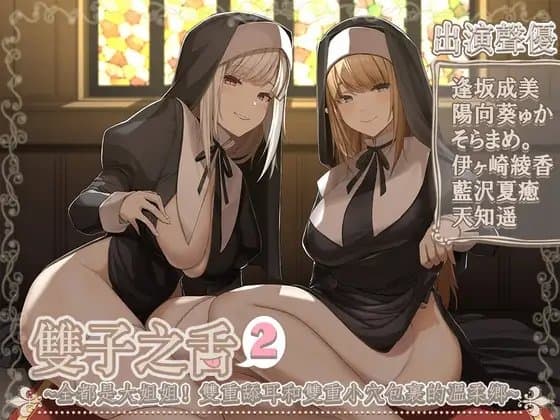 【繁中字幕版】雙子之舌2～好多姐姐!雙耳舔舐雙重小〇的情境～【5小時45分】 cover