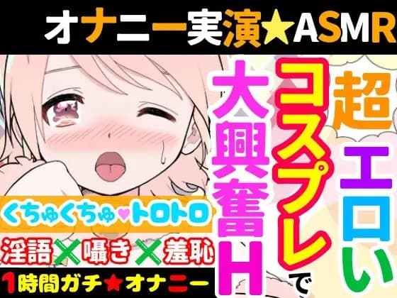 【オナニー実演】Hなコスプレで大興奮・大洪水✨イくまでノンストップ⁉️時間をかけて焦らし淫語H✨エロい自分を見ながら羞恥プレイ★親の傍でガチイき⁉️変態オナニー❄ cover
