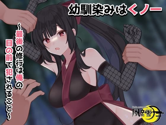 幼馴染みはくノ一 ～最後の修行は俺の目の前で犯されること～ cover