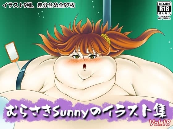 むらさきSunnyのイラスト集Vol.18 cover