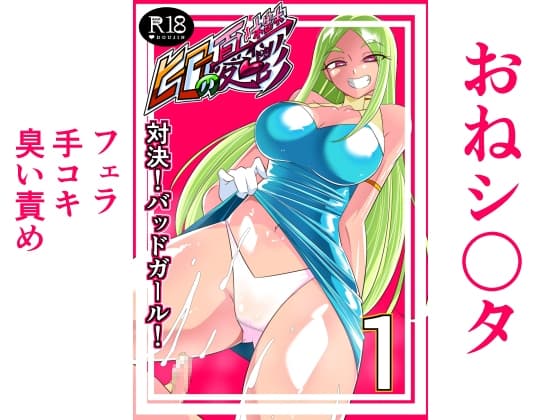 ヒーローの憂鬱 対決!バットガール!01 cover