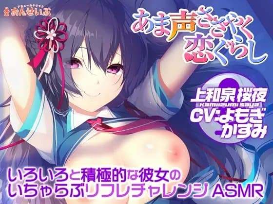 【あまあまリフレ】いろいろと積極的な彼女のいちゃらぶリフレチャレンジASMR【あま声ささやく恋ぐらし】 cover