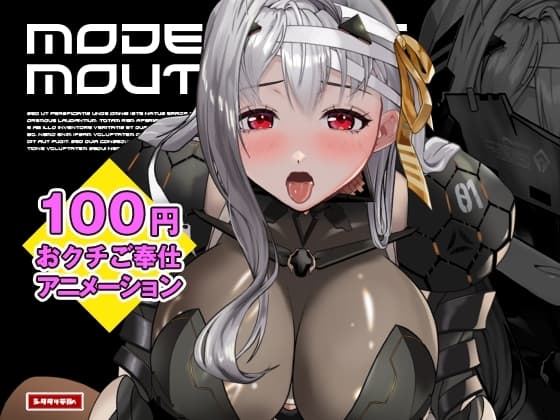 発情女神のおクチご奉仕「モダニアマウス」 cover