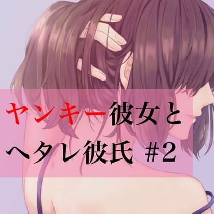 ヤンキー彼女とヘタレ彼氏 #2 cover