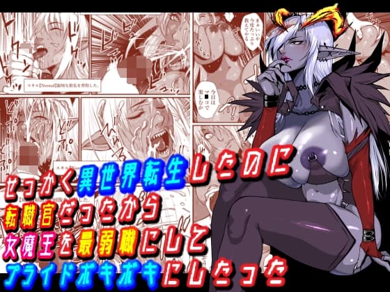 せっかく異世界転生したのに転職官だったから女魔王を最弱職にしてプライドボキボキにしたった cover