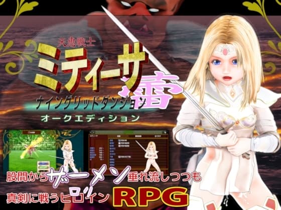天恵戦士ミティーサ蕾 -ナイングリッドダンジョン- オークエディション cover