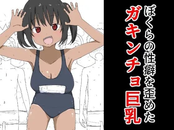 ぼくらの性癖を歪めたガキンチョ巨乳 cover
