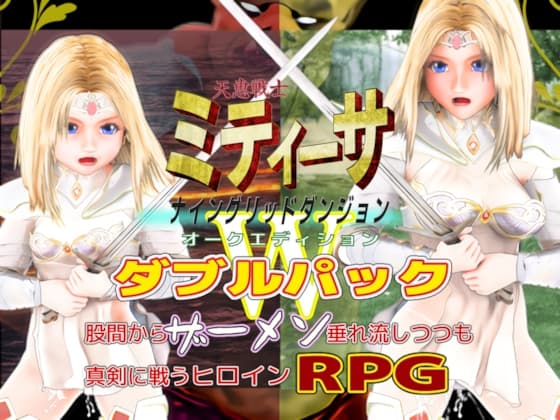 天恵戦士ミティーサ -ナイングリッドダンジョン- オークエディション ダブルパック cover