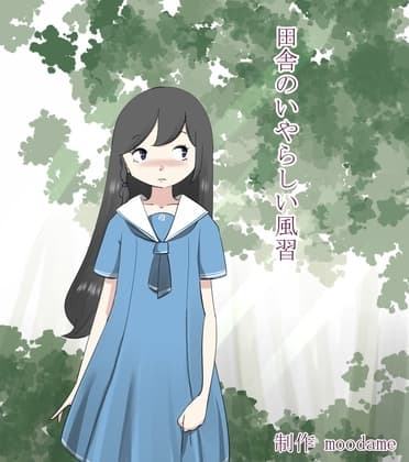 田舎のいやらしい風習 cover