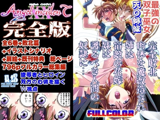 AngelXXincidenT完全版 cover
