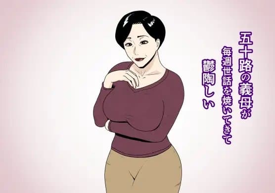 五十路の義母が毎週世話を焼いてきて鬱陶しい cover