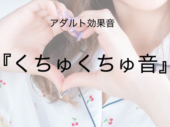 [アダルト効果音素材]くちゅくちゅ音[著作権フリー] cover