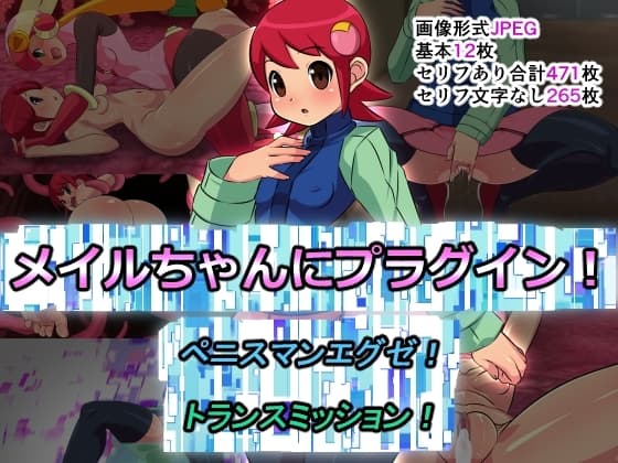 メ〇ルちゃんにプラグイン!ペニスマンエグゼ!トランスミッション! cover