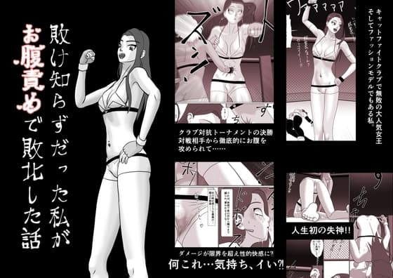 敗け知らずだった私がお腹責めで敗北した話 cover