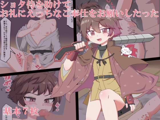 ショタ侍を助けてお礼にえっちなご奉仕をお願いしたった cover
