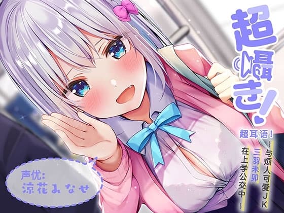 超耳语!~与烦人可爱JK三羽未卯在上学公交中~【立体声录音】 cover