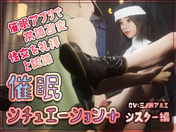 催○シチュエーション+ シスター編 cover