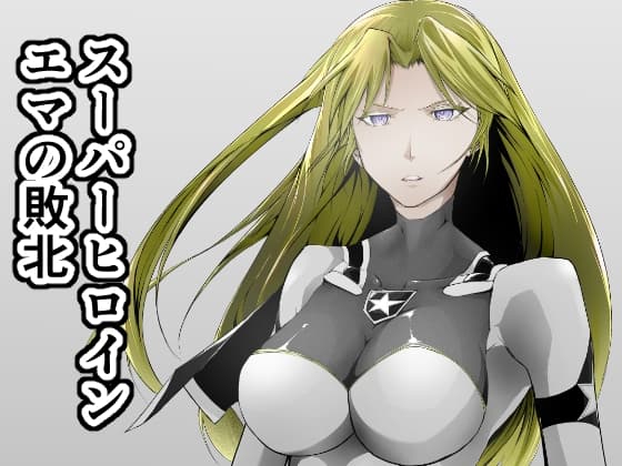 スーパーヒロイン エマの敗北 cover