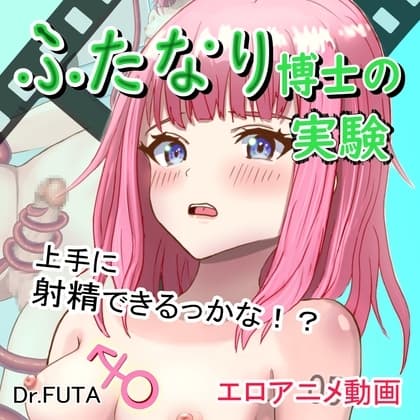 ふたなり博士の実験 cover